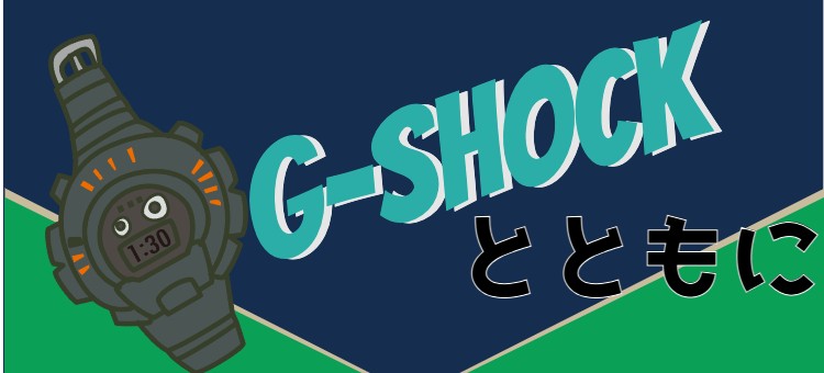 G-SHOCKとともに